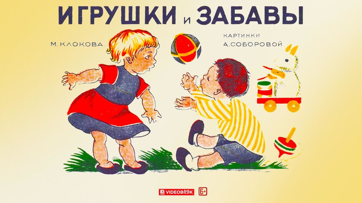 Игрушки и забавы