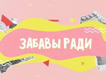 Забавы ради