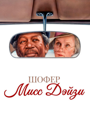 Шофёр мисс Дэйзи