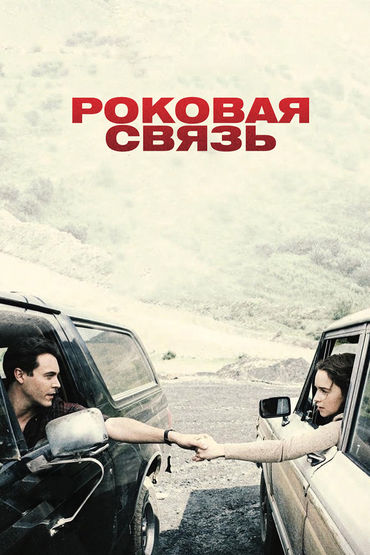 Роковая связь Роковая связь