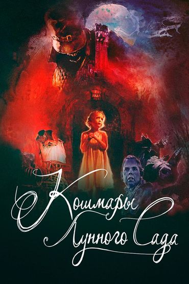 Кошмары лунного сада