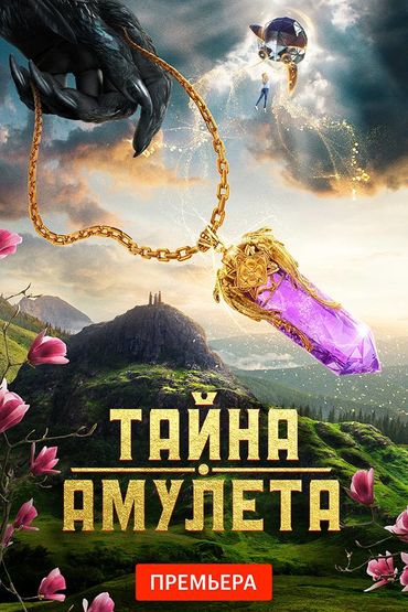 Тайна амулета