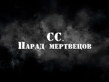 СС. Парад мертвецов СС. Парад мертвецов