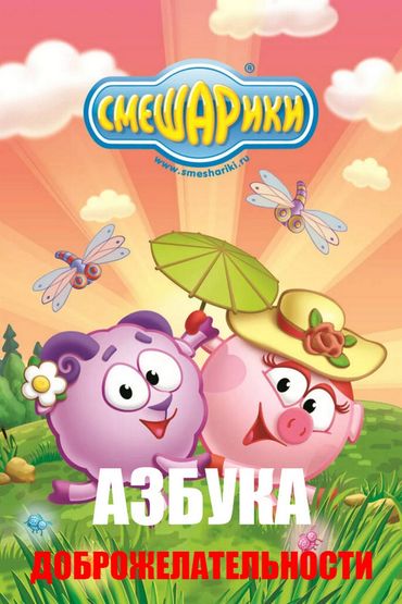 Смешарики. Азбука доброжелательности