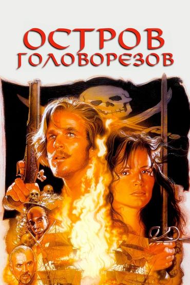Остров головорезов