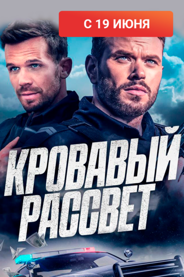 Кровавый рассвет