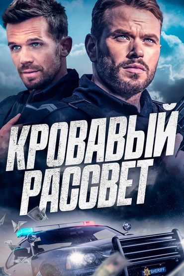 Кровавый рассвет