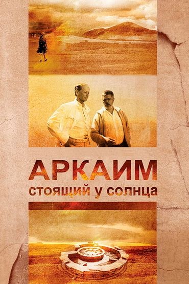 Аркаим. Стоящий у солнца