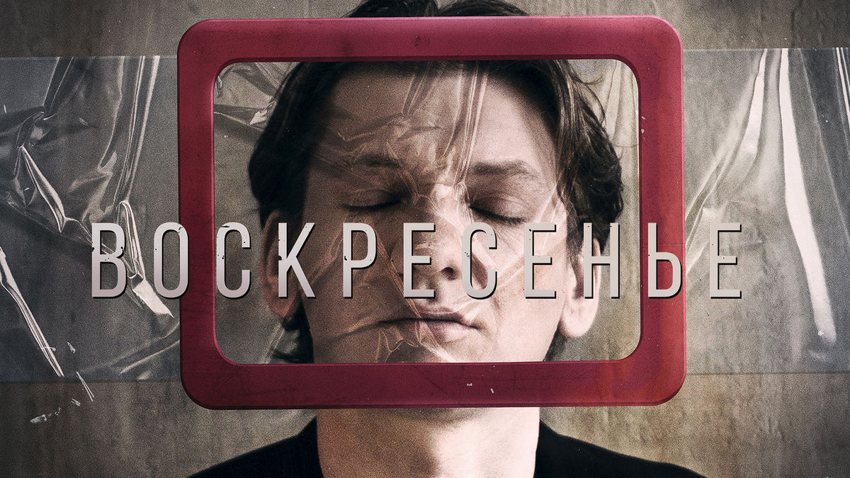 Воскресенье