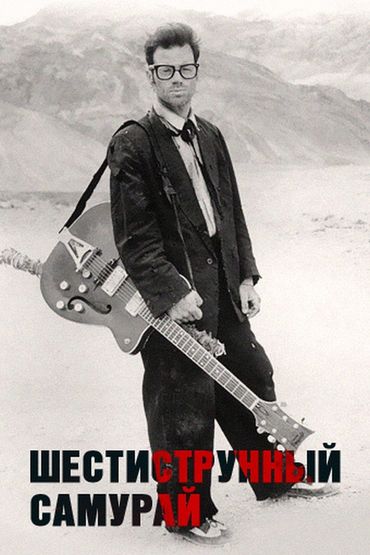 Шестиструнный самурай