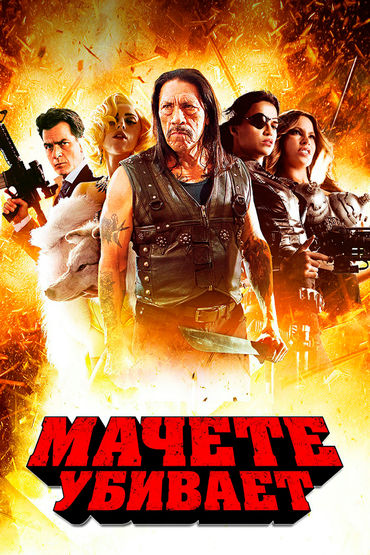 Мачете убивает