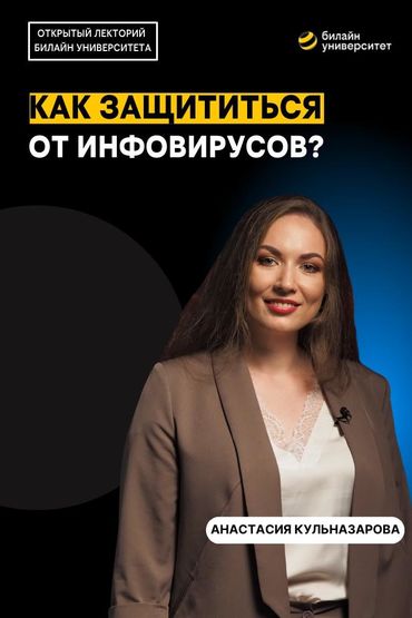Билайн Университет. Как защититься от инфорвирусов?