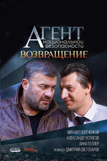 Агент национальной безопасности. Возвращение