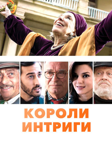 Короли интриги Короли интриги