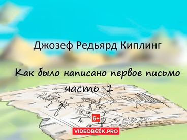 Как было написано первое письмо