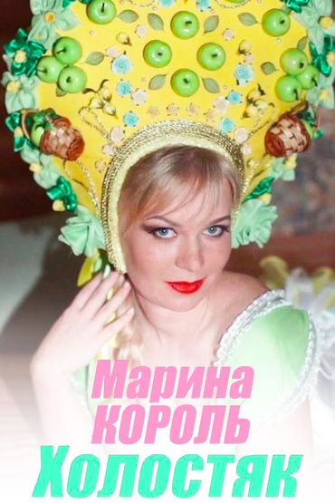 Марина Король - Холостяк