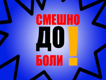Смешно до боли. Экстрим Смешно до боли. Экстрим