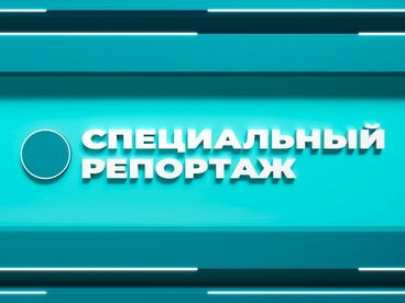 Специальный репортаж Специальный репортаж