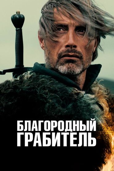 Благородный грабитель