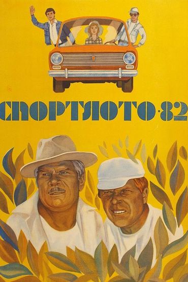 Спортлото 82 Спортлото 82