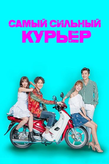 Самый сильный курьер