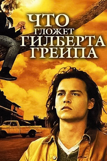 Что гложет Гилберта Грейпа?
