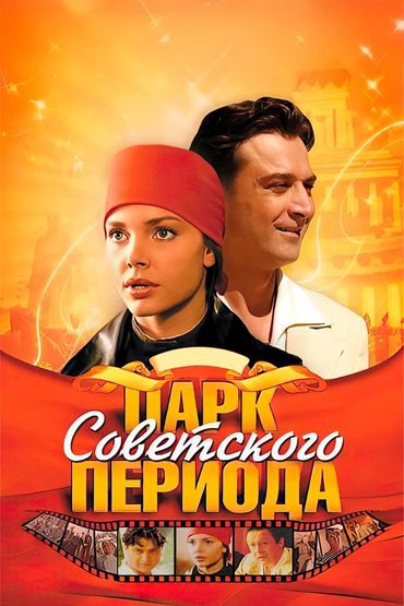 Парк советского периода