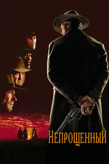 Непрощённый