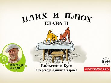 Плих и Плюх