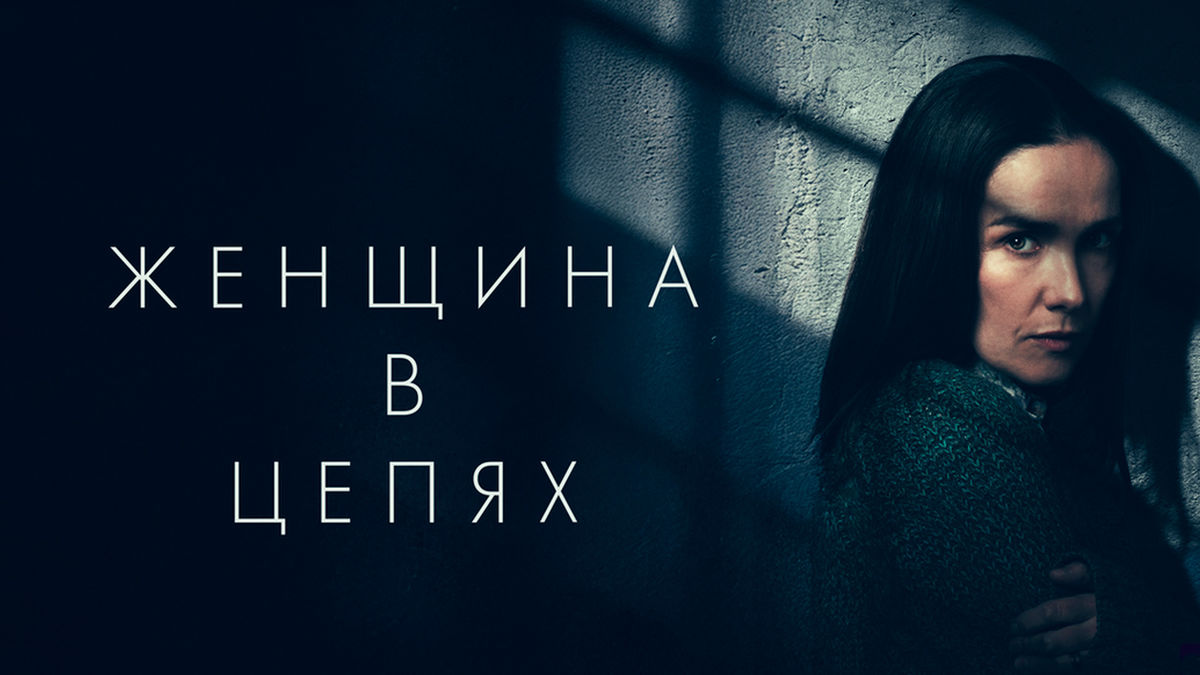 Женщина в цепях