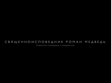 Священноисповедник Роман Медведь. Документальный фильм Священноисповедник Роман Медведь. Документальный фильм
