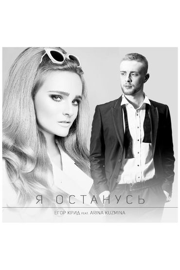 Я останусь - Егор Крид feat. Arina Kuzmina