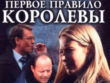 Первое правило королевы