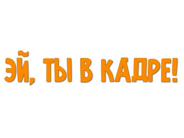Эй, ты в кадре!