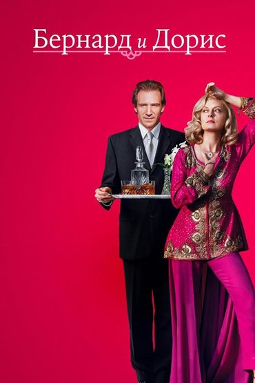 Бернард и Дорис