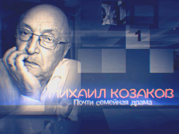 Михаил Козаков. Почти семейная драма