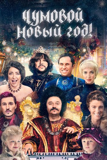 Чумовой Новый Год!