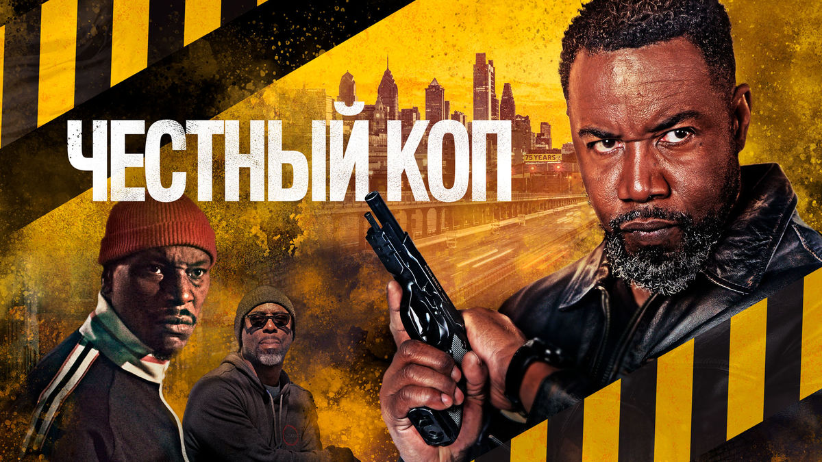 Честный коп