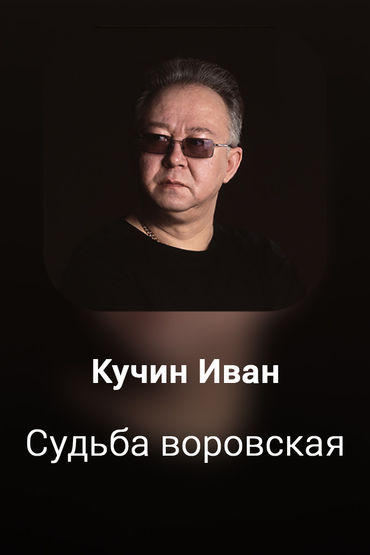 Судьба воровская