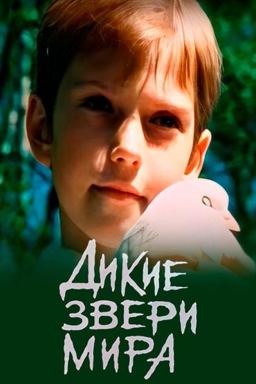 Дикие звери мира