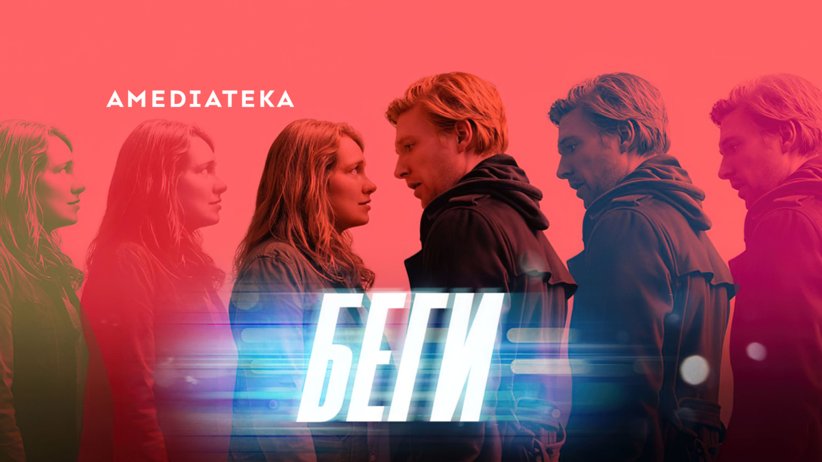 Беги