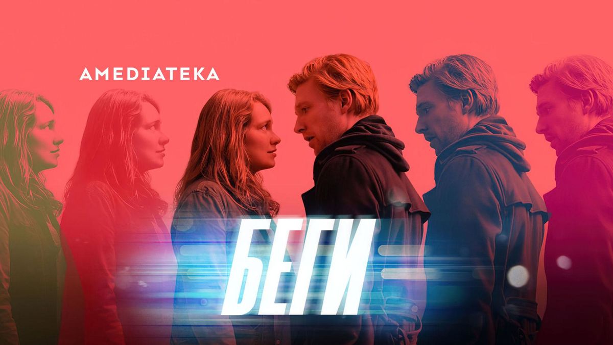 Беги