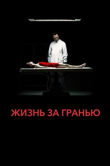 Жизнь за гранью