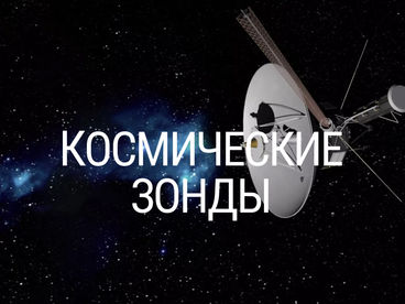 Космические зонды Космические зонды