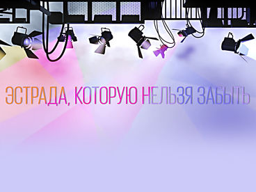 Эстрада, которую нельзя забыть Эстрада, которую нельзя забыть