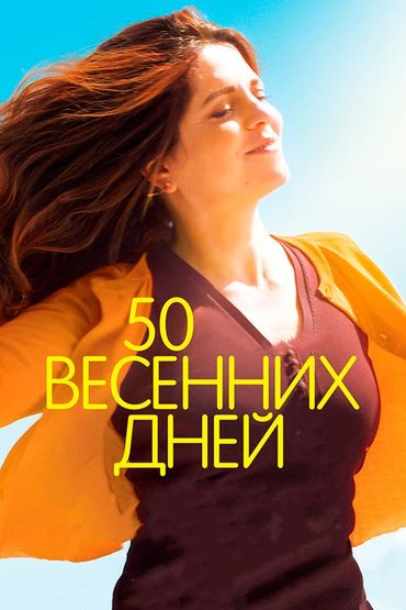 50 весенних дней