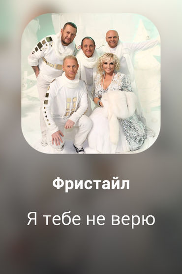 Я тебе не верю