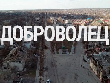 Доброволец