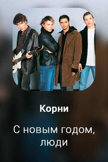 С новым годом, люди
