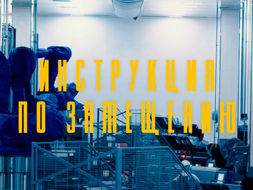 Инструкция по замещению